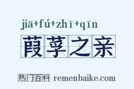 葭莩之亲是什么意思的图片